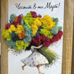 Картина “Бързала”